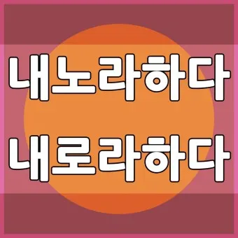 내노라 내로라 내로라하는 내로라하는 맞춤법 뜻_5