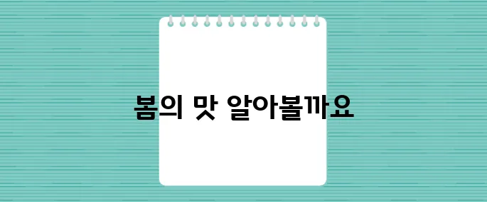 4월 제철음식 궁합으로 봄의 맛을 제대로 만끽하는 방법