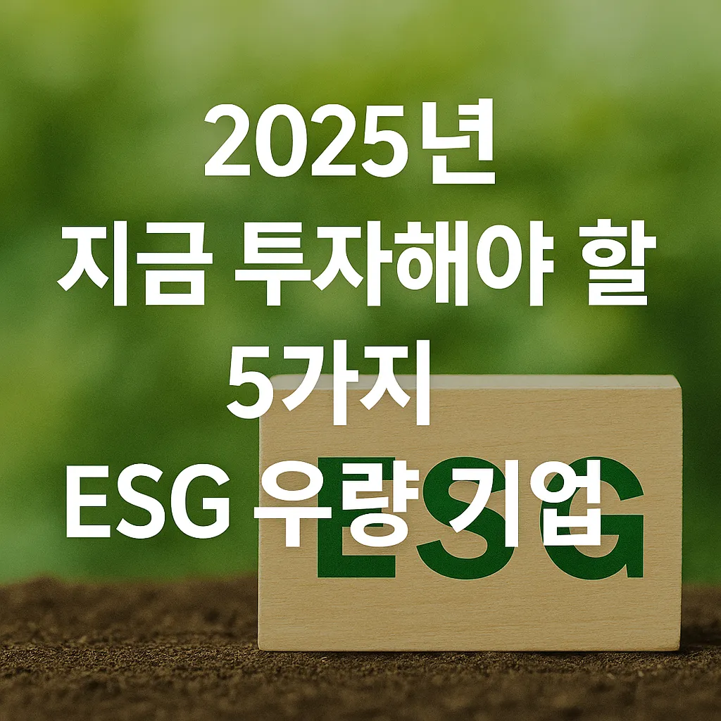 ESG 우량 기업