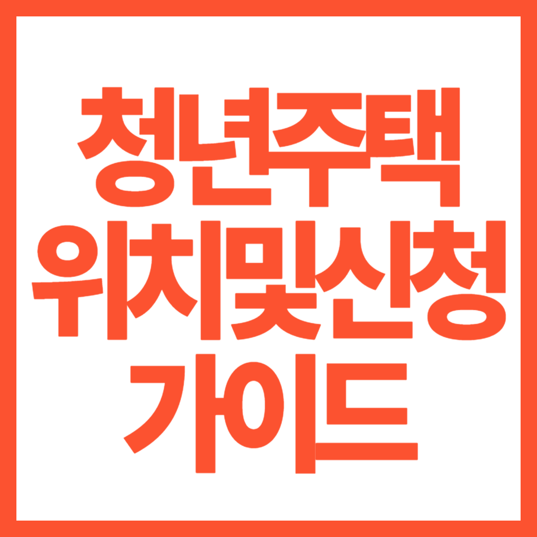 청년주택위치및신청가이드