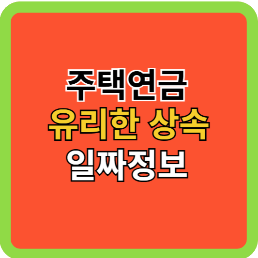주택연금 유리한 상속 알짜정보!