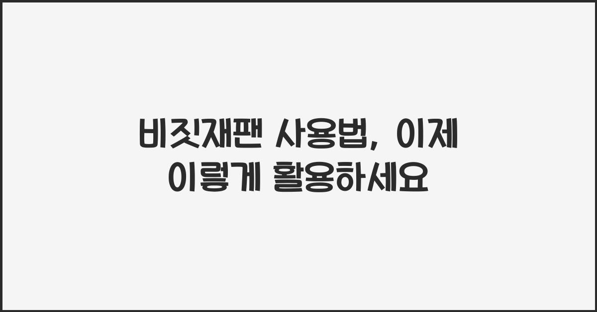 비짓재팬 사용법