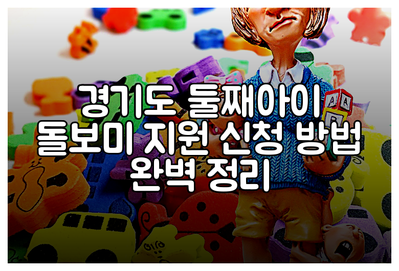 경기도 둘째아이 돌보미 지원 신청 방법 완벽 정리
