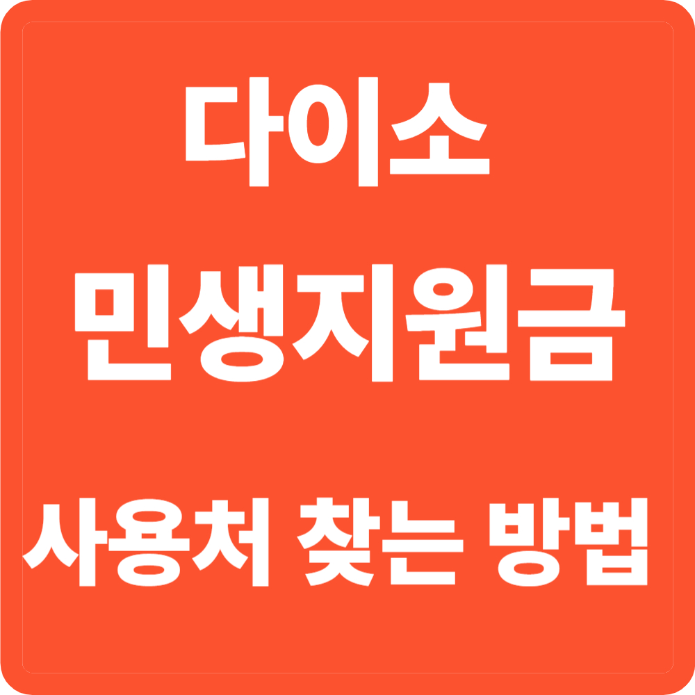 다이소 민생지원금 사용처