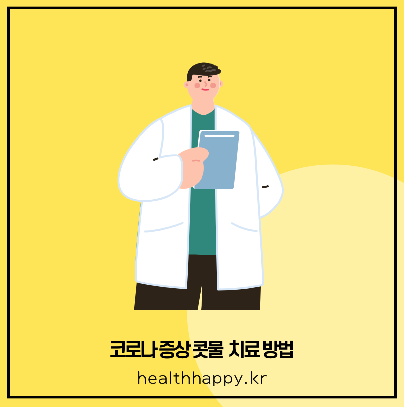 코로나 증상 콧물 치료 방법