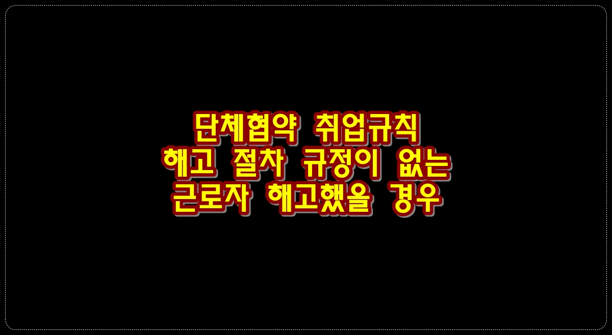 단체협약-취업규칙-해고-절차-규정