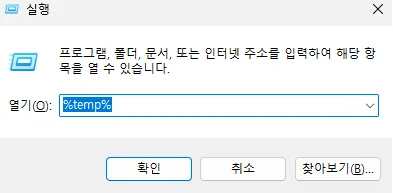 Windows 11 저장 공간 확보 방법 임시 파일 수동 삭제