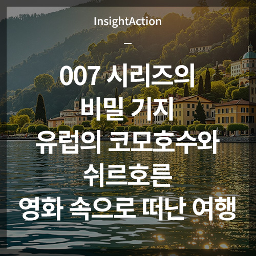 007 시리즈의 비밀 기지 유럽의 코모호수와 쉬른호른 썸네일