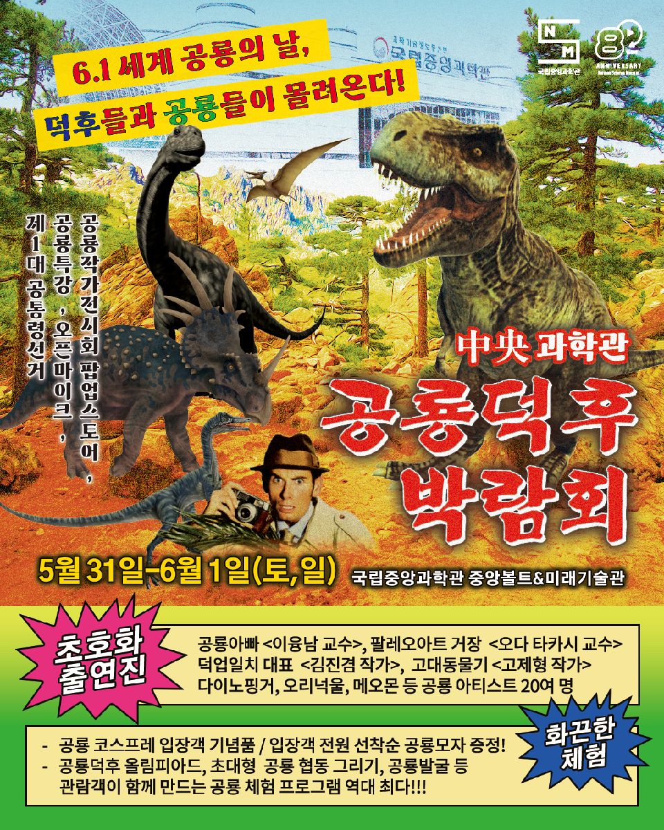 공룡덕후박람회, 세계 공룡의 날 포스터