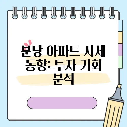 분당 아파트 시세 동향: 투자 기회 분석