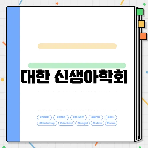 대한 신생아학회