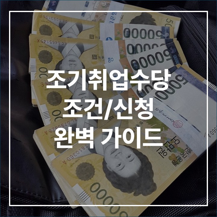 조기취업수당 조건, 신청방법 총정리