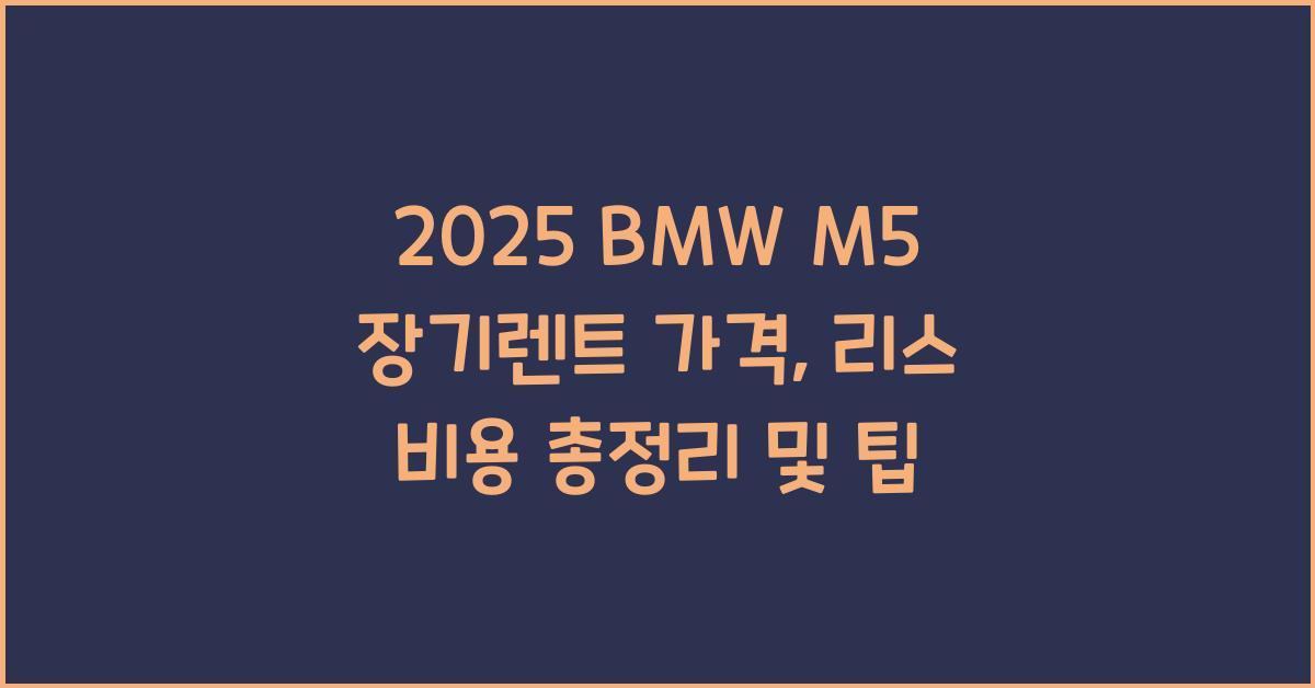 2025 BMW M5 장기렌트 가격, 리스 비용 총정리