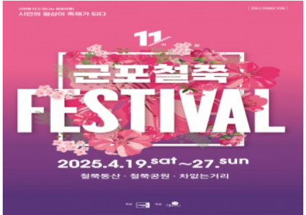 군포 철쭉축제 공연정보