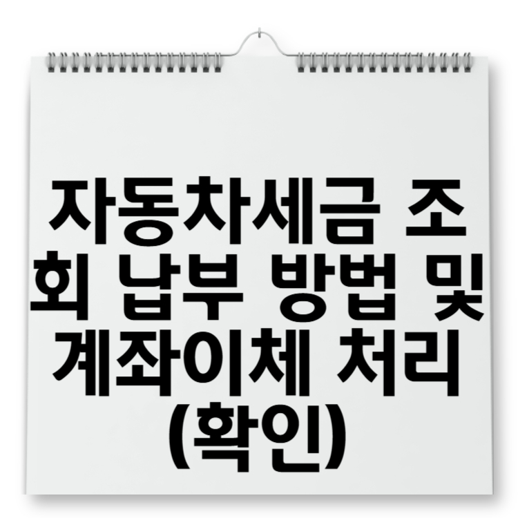자동차세금 조회 납부 방법 및 계좌이체 처리방법 안내