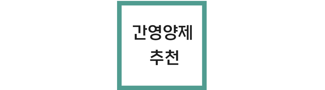 간 영양제 추천