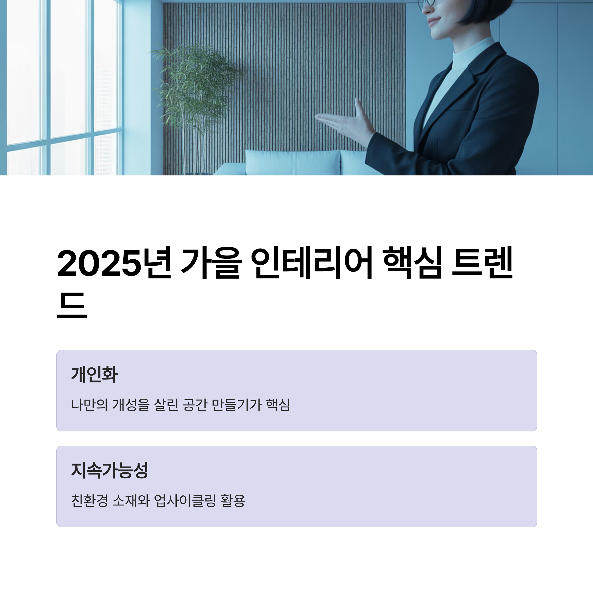 2025 인테리어 핵심 트렌드