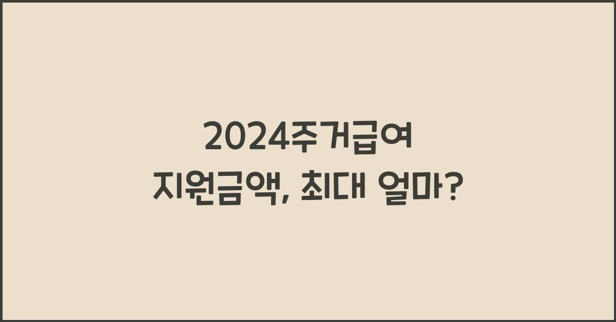 2024주거급여 지원금액