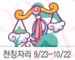 천칭자리 (09/24-10/22) 산수도인별자리운세
