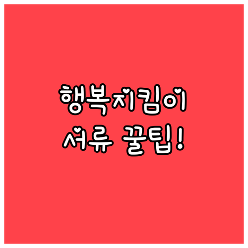 기업은행 행복지킴이통장 개설 시 필요..