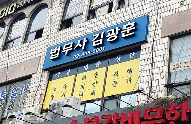 법무사김광훈
