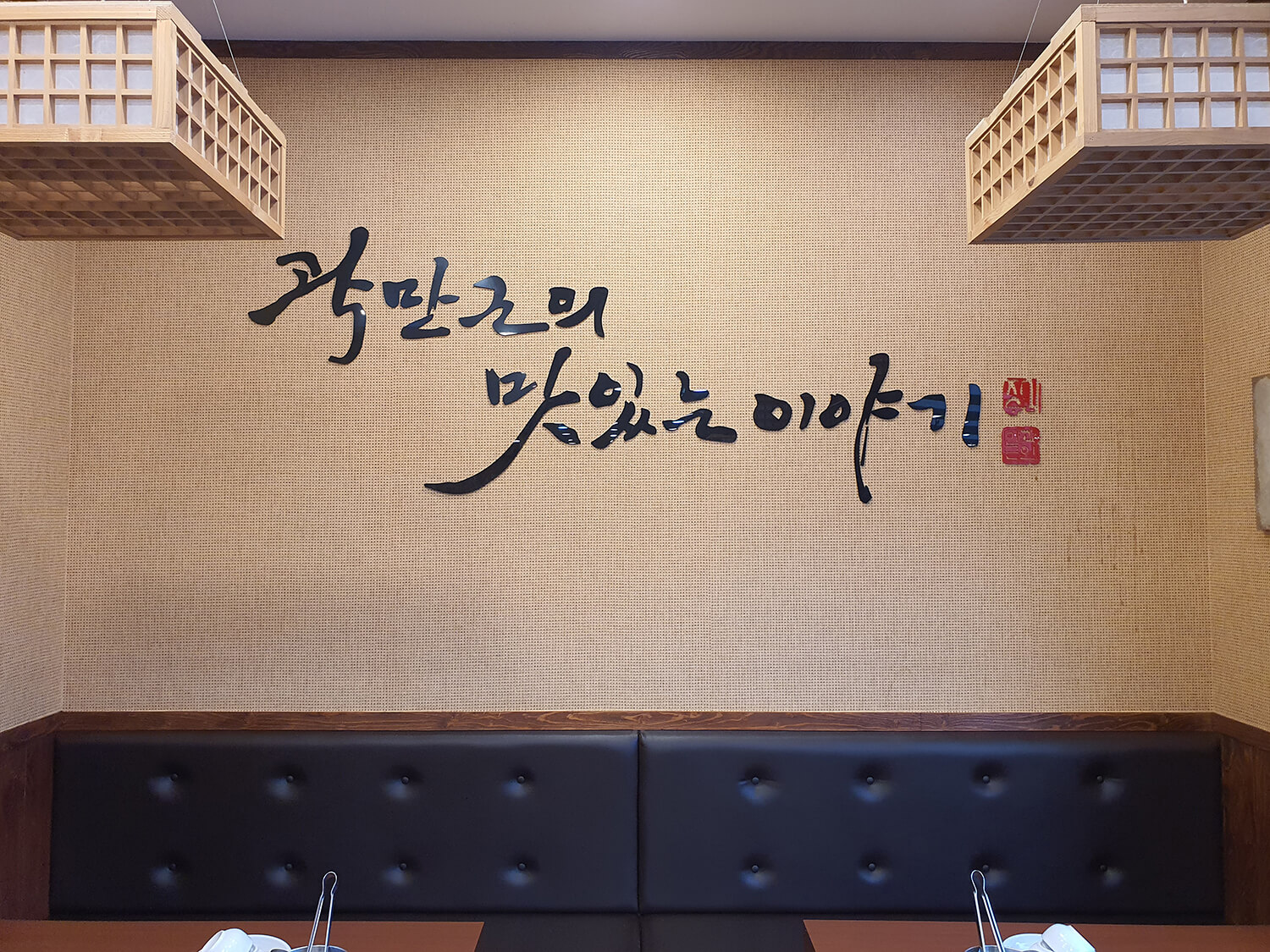 귀품찬 곽만근숯불갈비 춘천점25