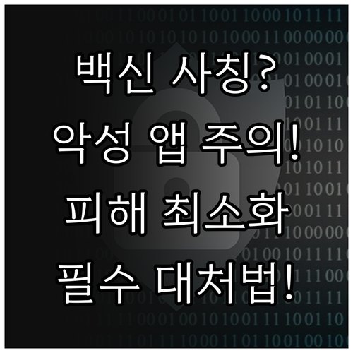 백신 사칭 악성 앱 공격 발생 시 피..