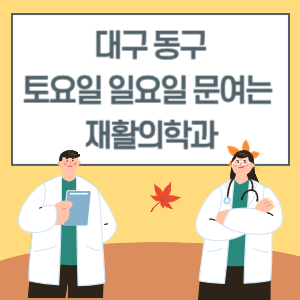 대구 동구 토요일 일요일 재활의학과 진료 문여는 병원 리스트