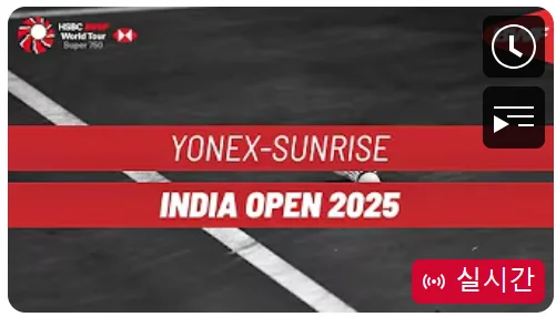 2025 인도 오픈 배드민턴 안세영 32강 중계