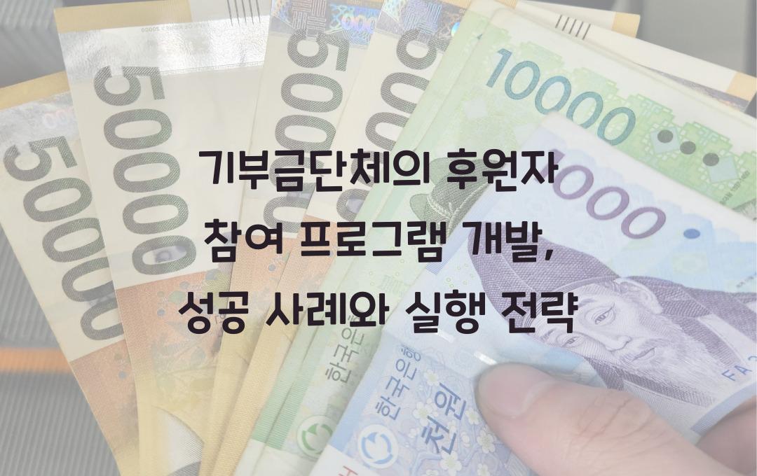 기부금단체의 후원자 참여 프로그램 개발