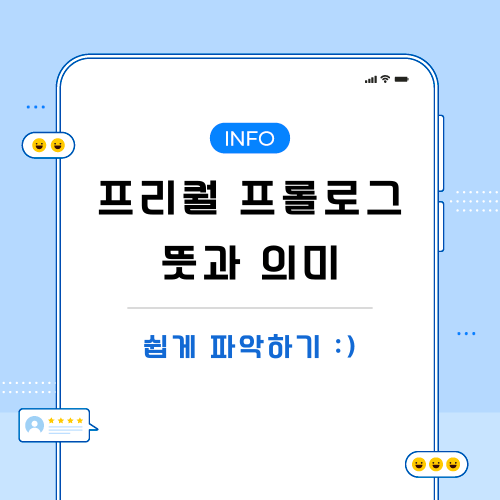 프리퀄-프롤로그-뜻-포스팅-메인