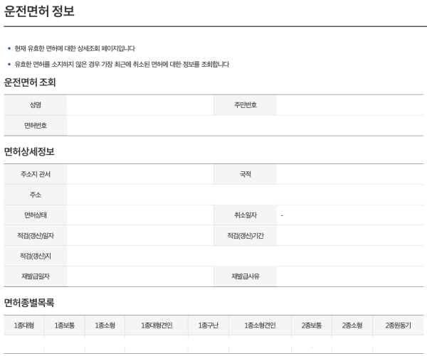 정부-24-운전-면허-정보-조회-결과
