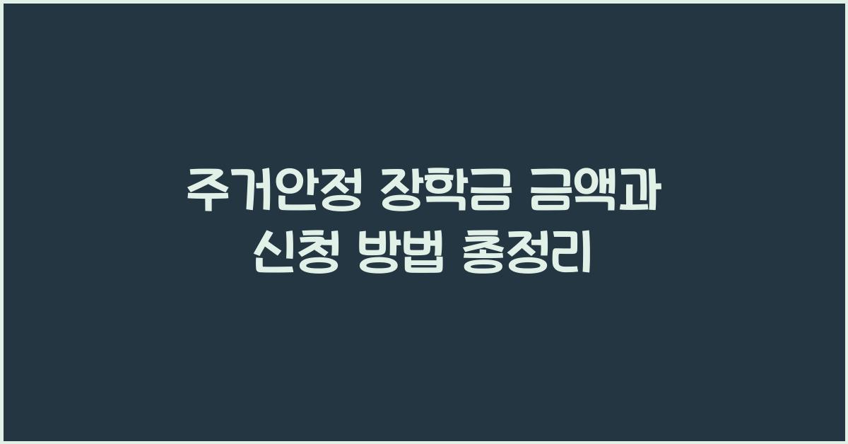 주거안정 장학금 금액