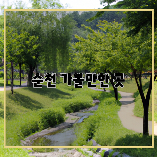 순천-놀기-좋은-장소-가볼-만한-곳들