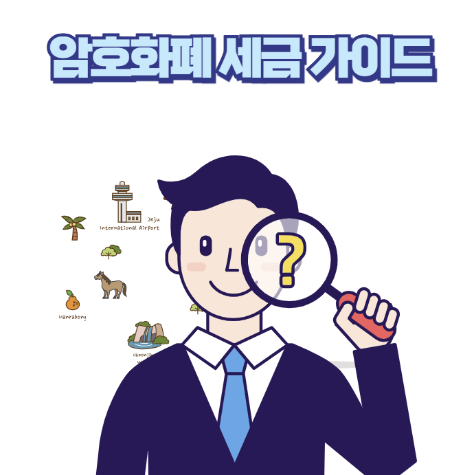 암호화폐 세금 가이드