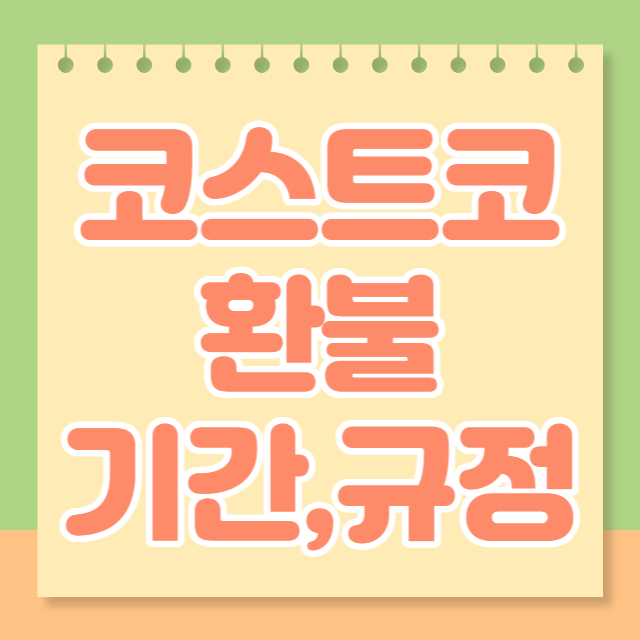 코스트코 환불 규정