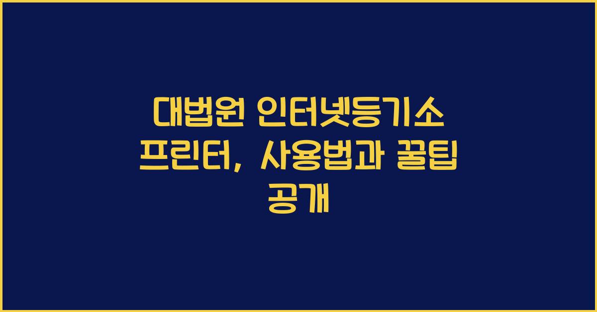 대법원 인터넷등기소 프린터