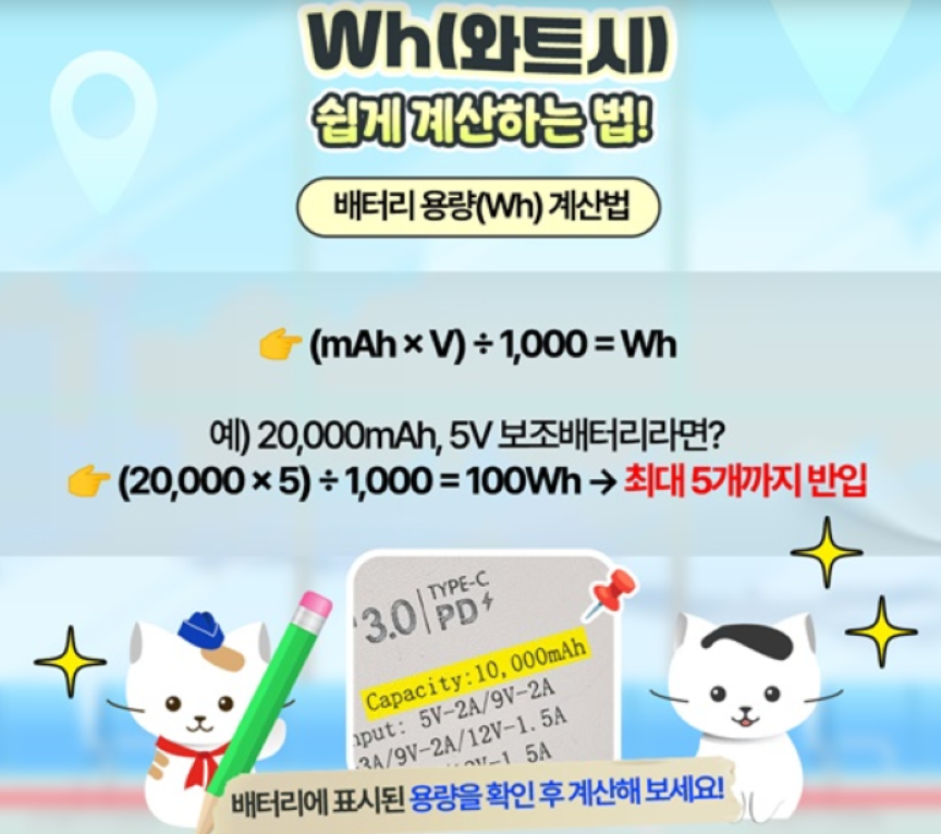 비행기 보조배터리 완벽 가이드