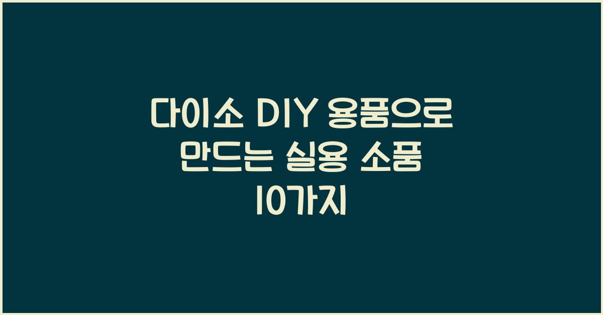 다이소 DIY 용품