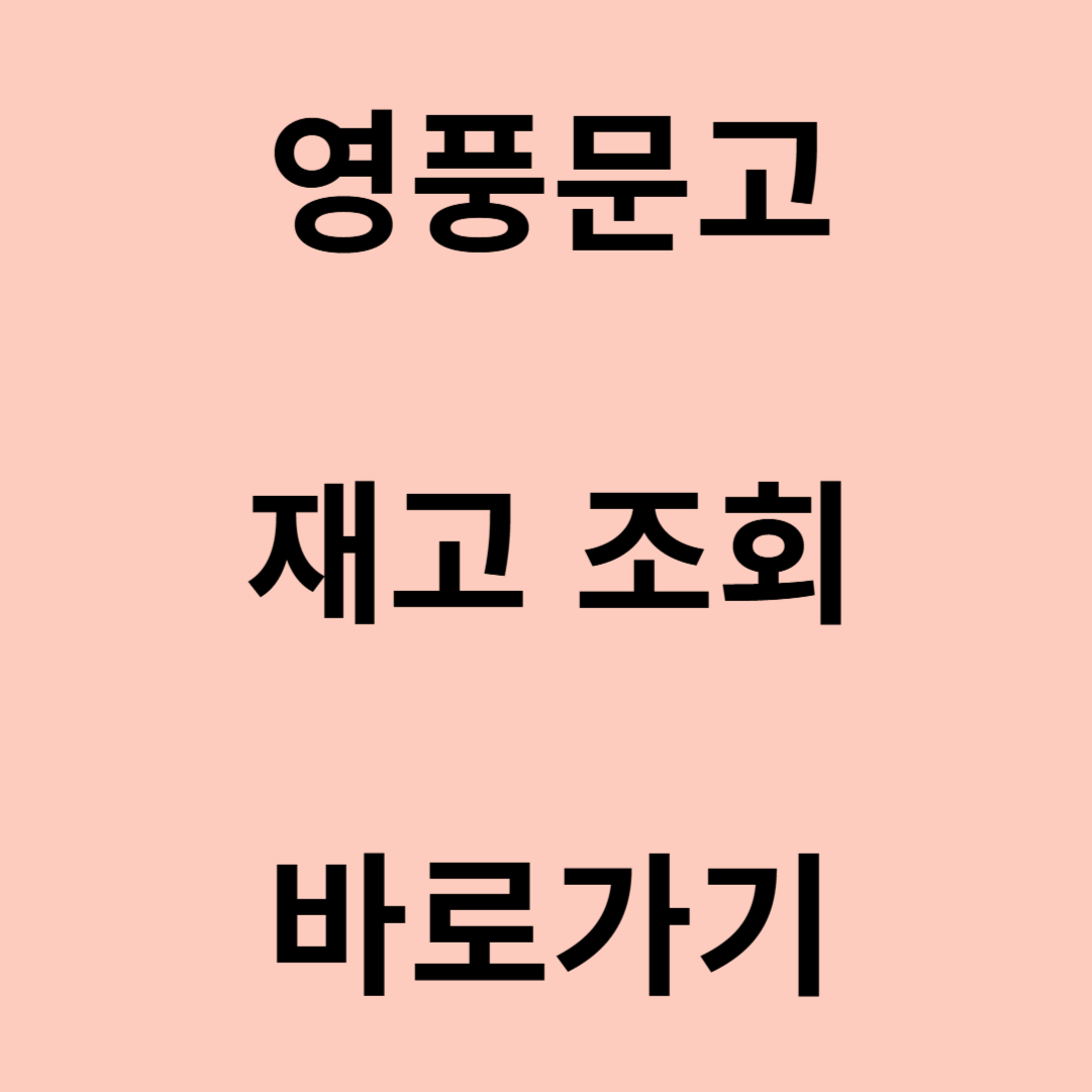 영풍문고 재고 조회 바로가기