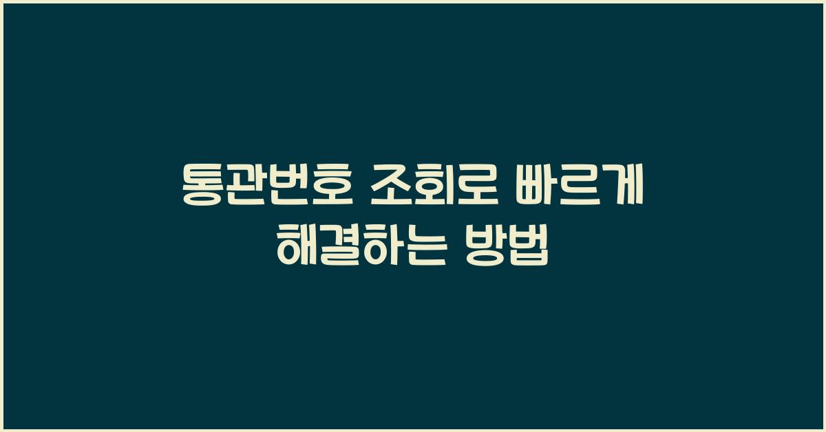 통관번호 조회