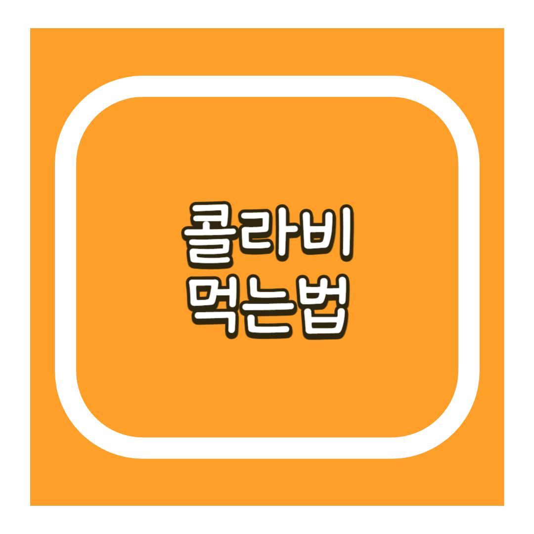 콜라비먹는법