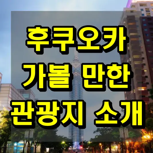 후쿠오카 가볼 만한 관광지 소개