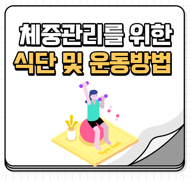 체중관리