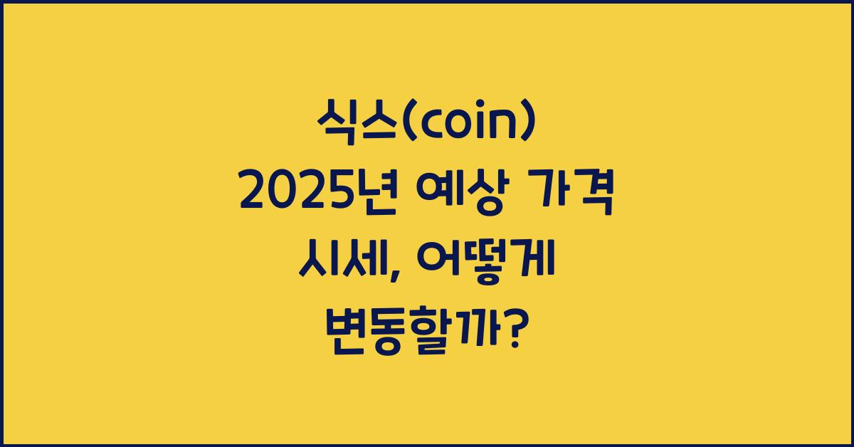 식스(coin) 2025년 예상 가격 시세