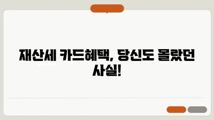 재산세 카드납부 혜택