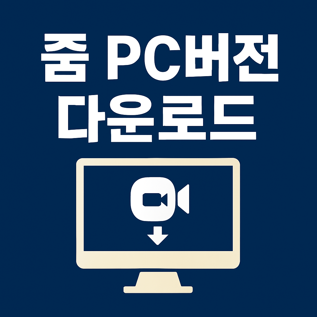 줌 PC버전 다운로드 방법