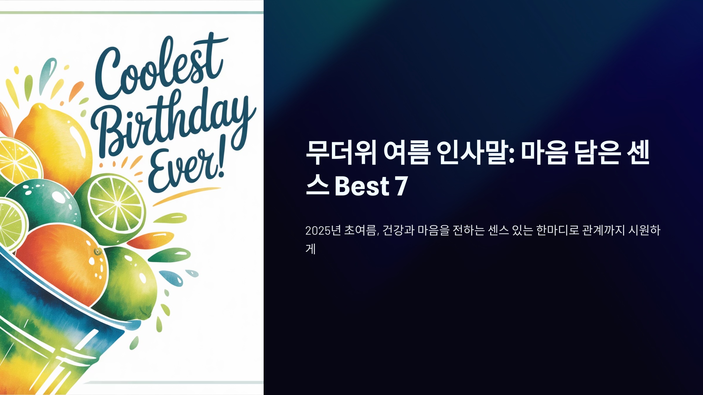 무더위 여름 인사말