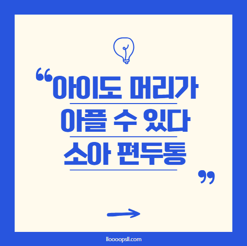 "아이도 편두통을 겪을 수 있을까? 소아 편두통과 두통 장애, 부모가 알아야 할 모든 것"