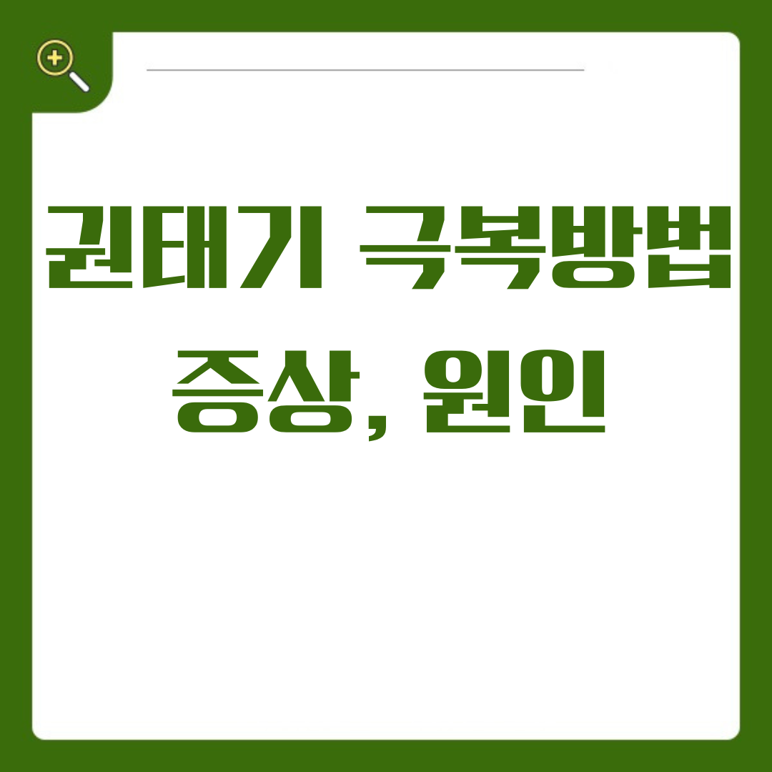 연애의 긴 터널, 권태기 극복하기 증상, 원인, 그리고 해결책